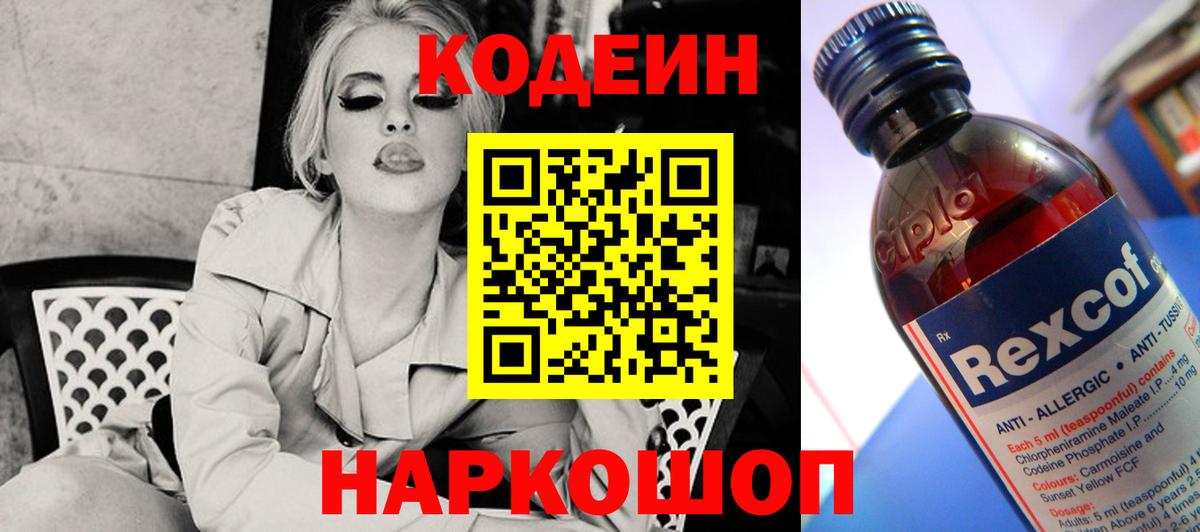 Кохма  Кодеин напиток Lean (лин)  Вход с VPN  Кодеиновый сироп Lean Purple Drank 